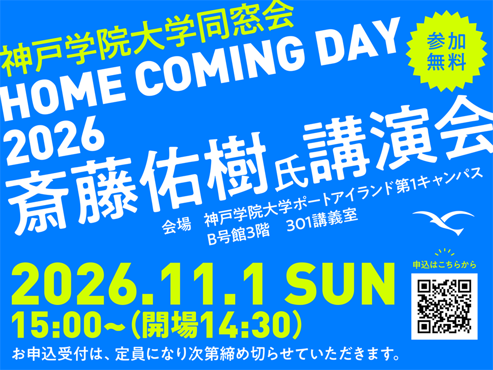 神戸学院大学同窓会 ホームカミングデー2026 開催のご案内