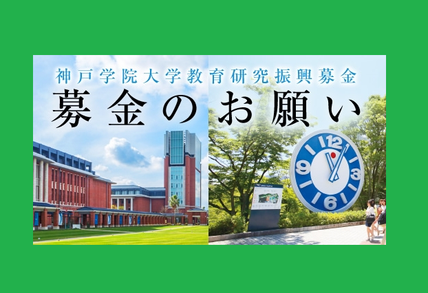 神戸学院大学教育研究振興募金による 「新型コロナ対策緊急学生支援募金」へのご協力のお願い
